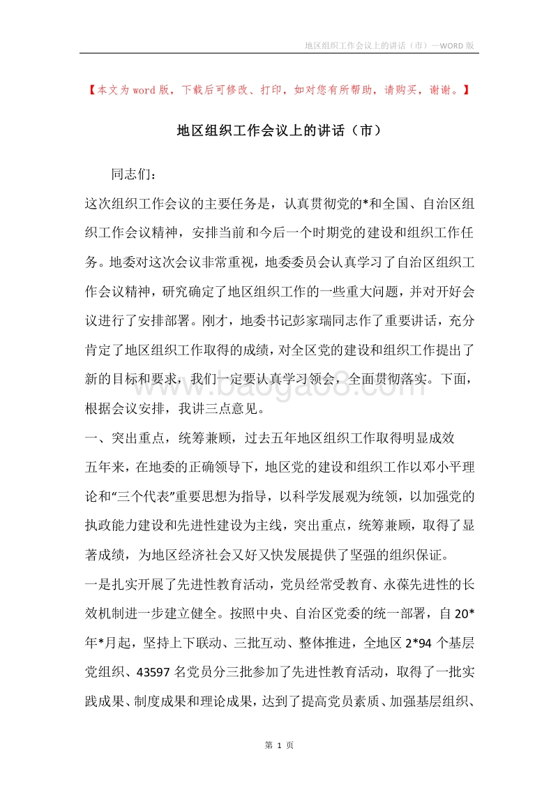 地区组织工作会议上的讲话（市）.docx_第1页