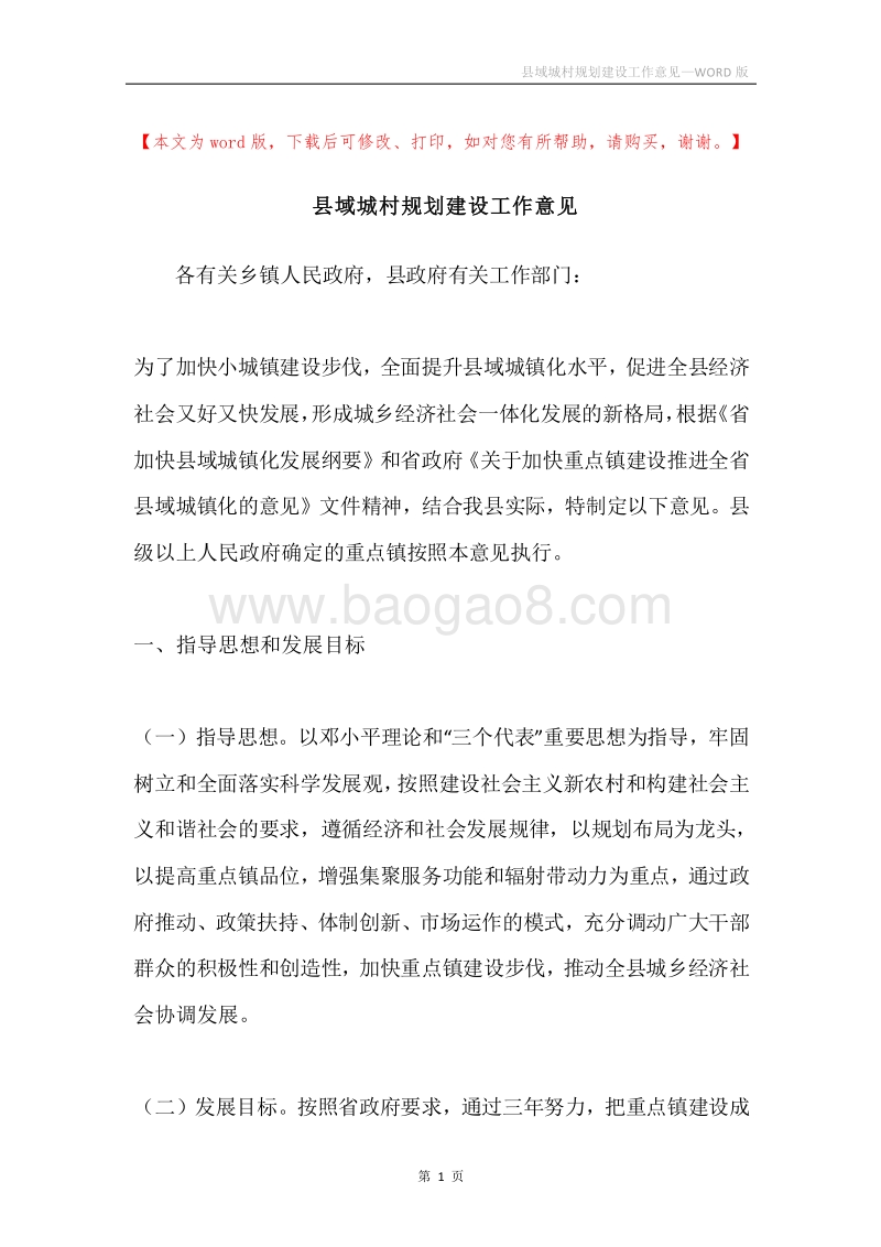 县域城村规划建设工作意见.docx_第1页