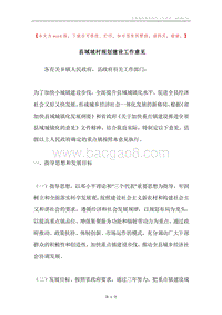 县域城村规划建设工作意见.docx