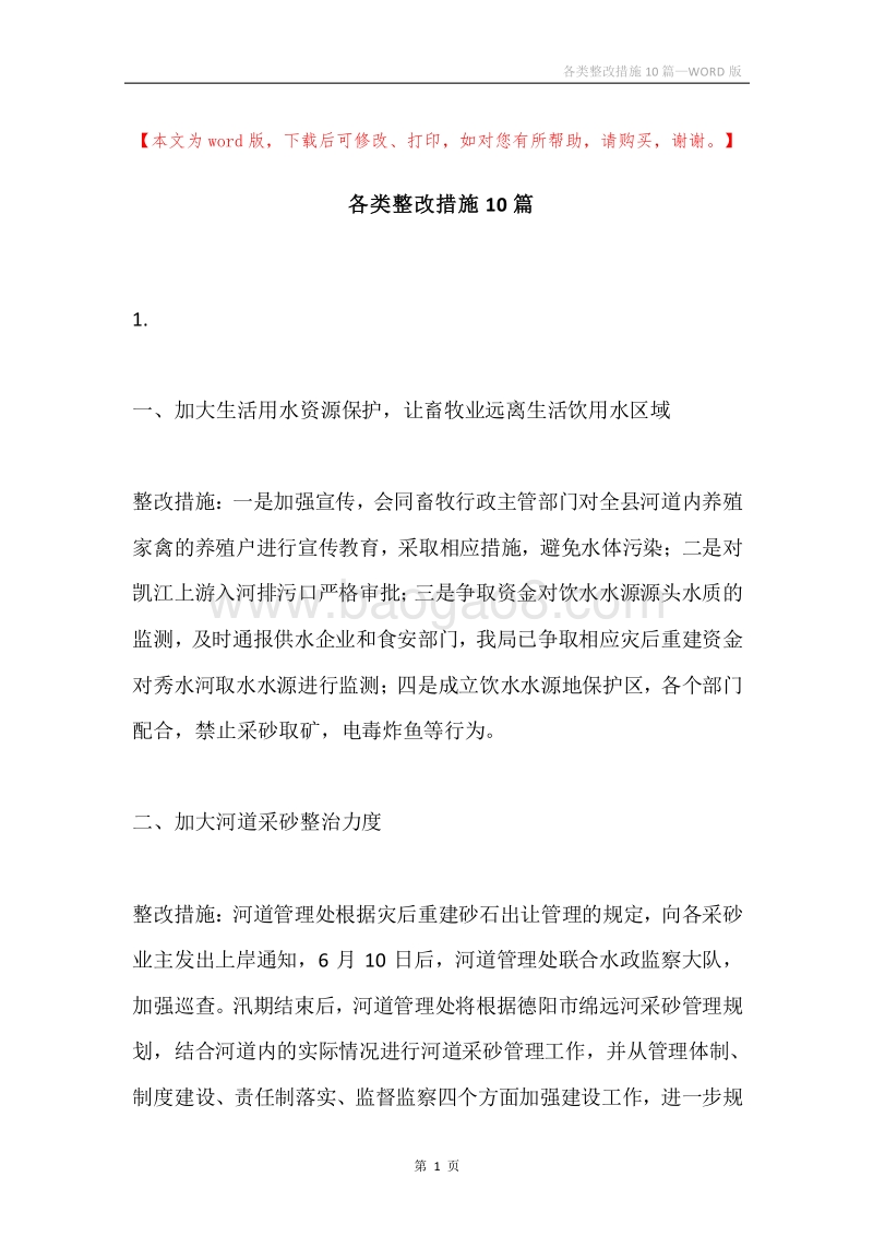 各类整改措施10篇.docx_第1页