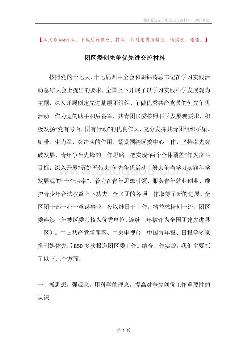 团区委创先争优先进交流材料.docx_第1页