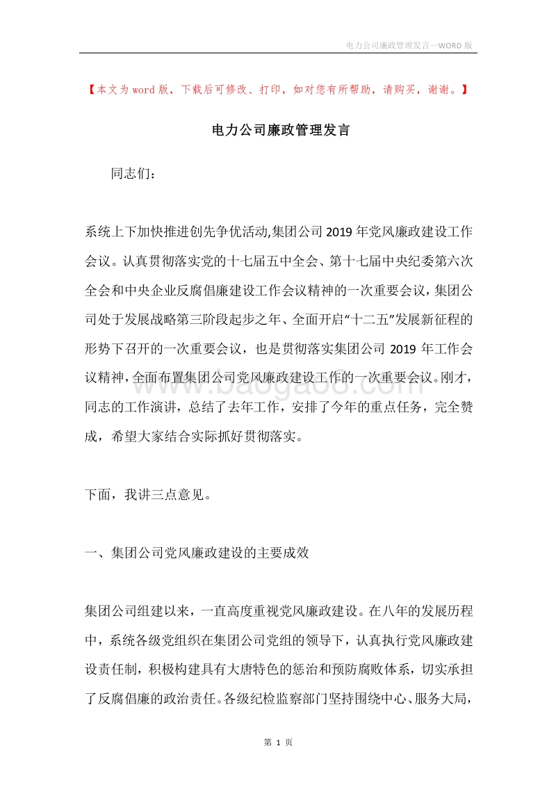 电力公司廉政管理发言.docx_第1页