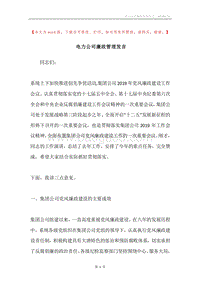 电力公司廉政管理发言.docx