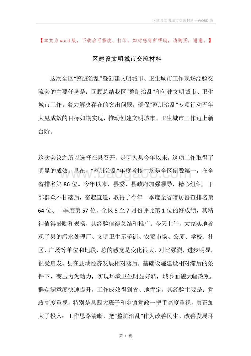 区建设文明城市交流材料.docx_第1页