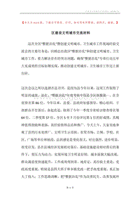 区建设文明城市交流材料.docx