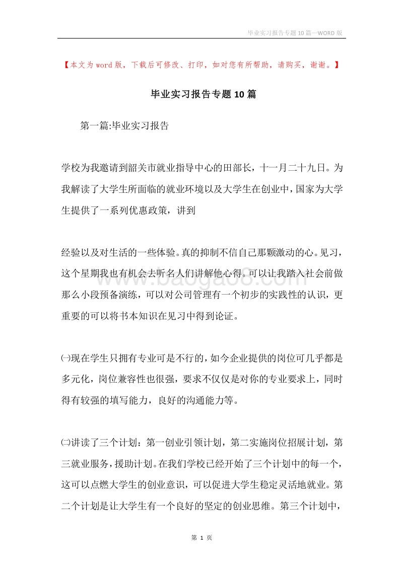 毕业实习报告专题10篇.docx_第1页