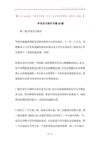 毕业实习报告专题10篇.docx