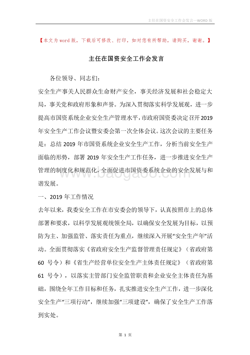 主任在国资安全工作会发言.docx_第1页