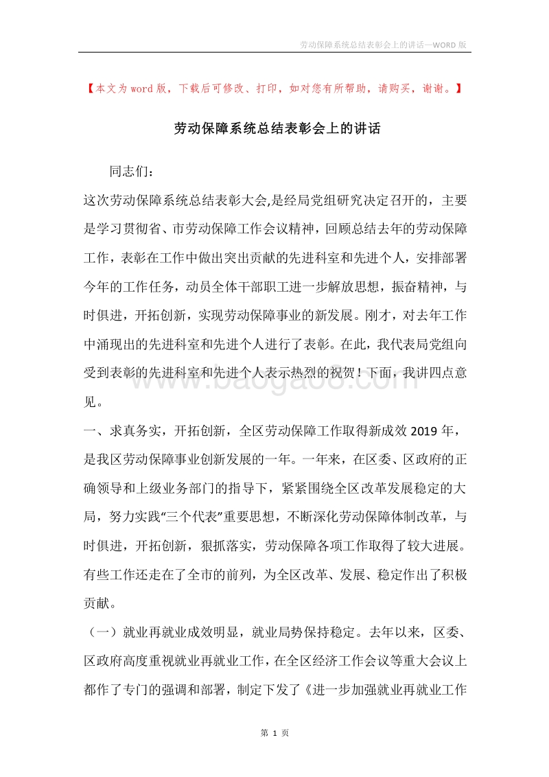 劳动保障系统总结表彰会上的讲话.docx_第1页