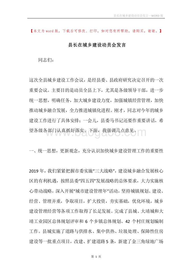 县长在城乡建设动员会发言.docx_第1页