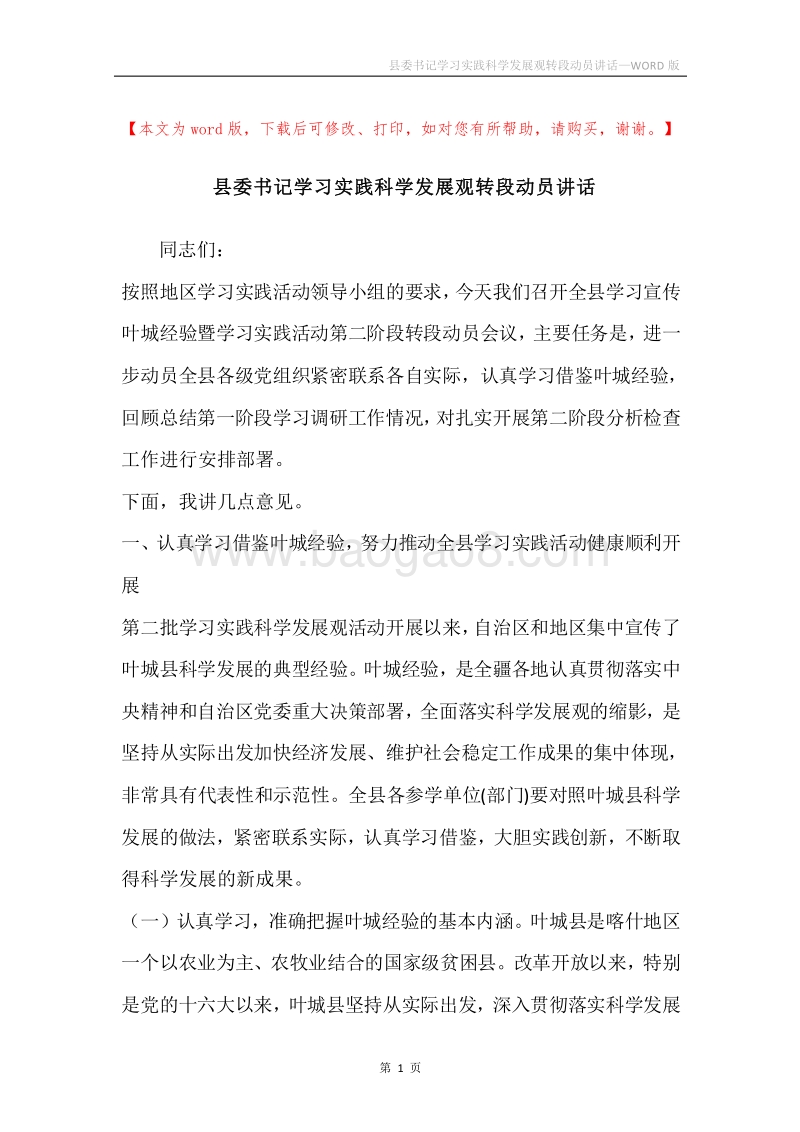 县委书记学习实践科学发展观转段动员讲话.docx_第1页