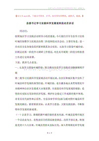 县委书记学习实践科学发展观转段动员讲话.docx
