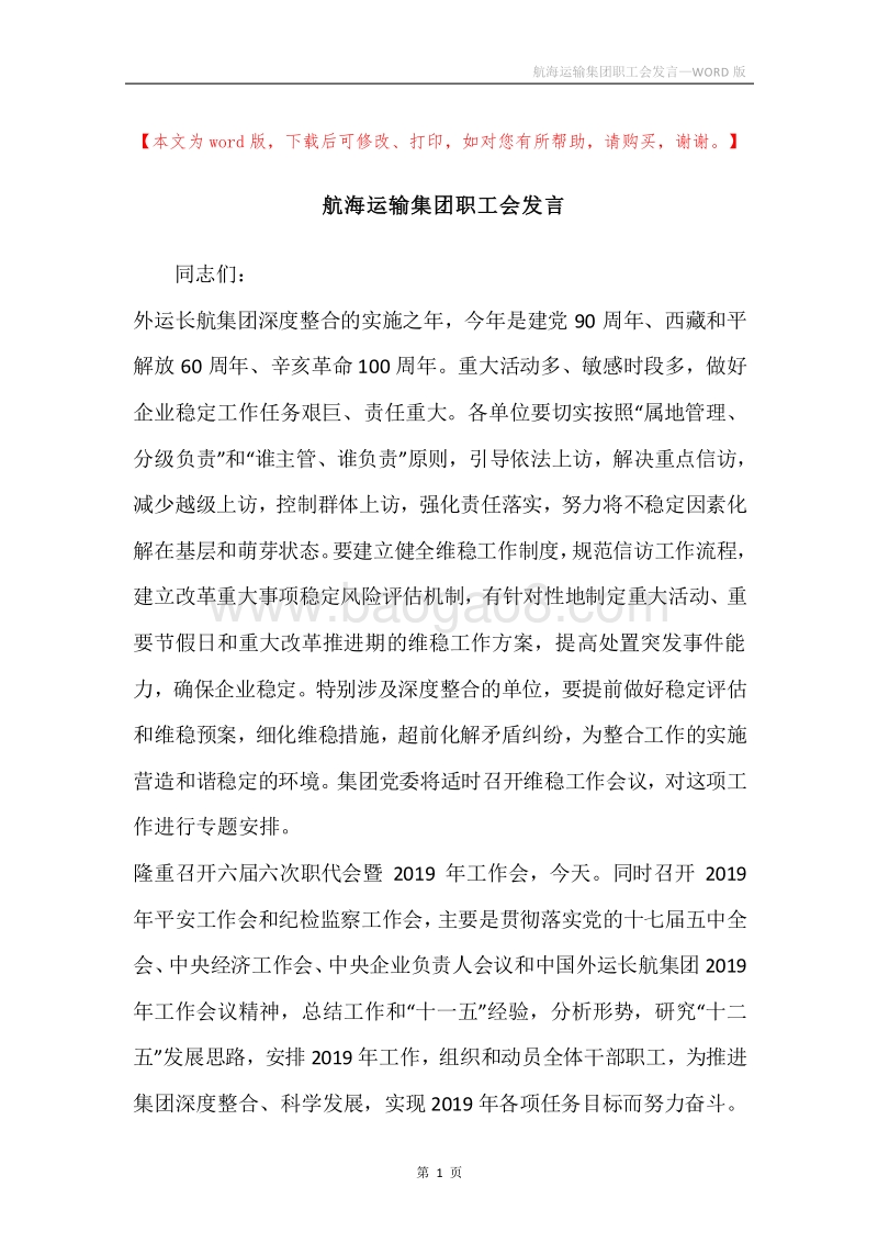 航海运输集团职工会发言.docx_第1页