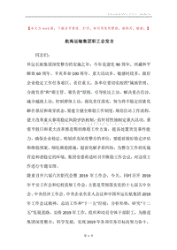 航海运输集团职工会发言.docx