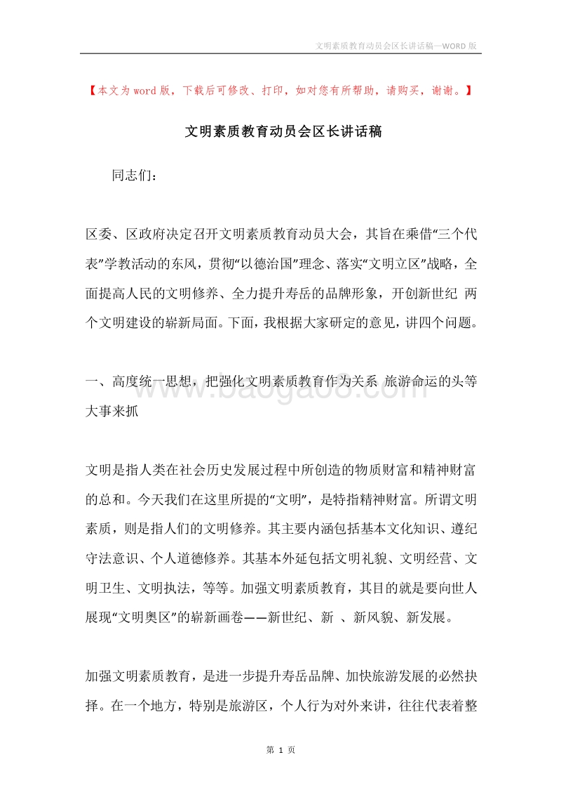 文明素质教育动员会区长讲话稿.docx_第1页