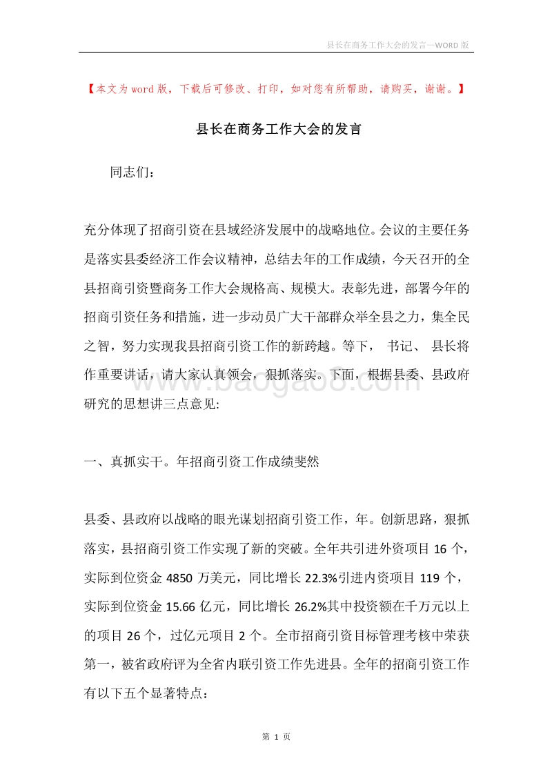 县长在商务工作大会的发言.docx_第1页