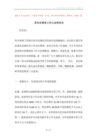 县长在商务工作大会的发言.docx