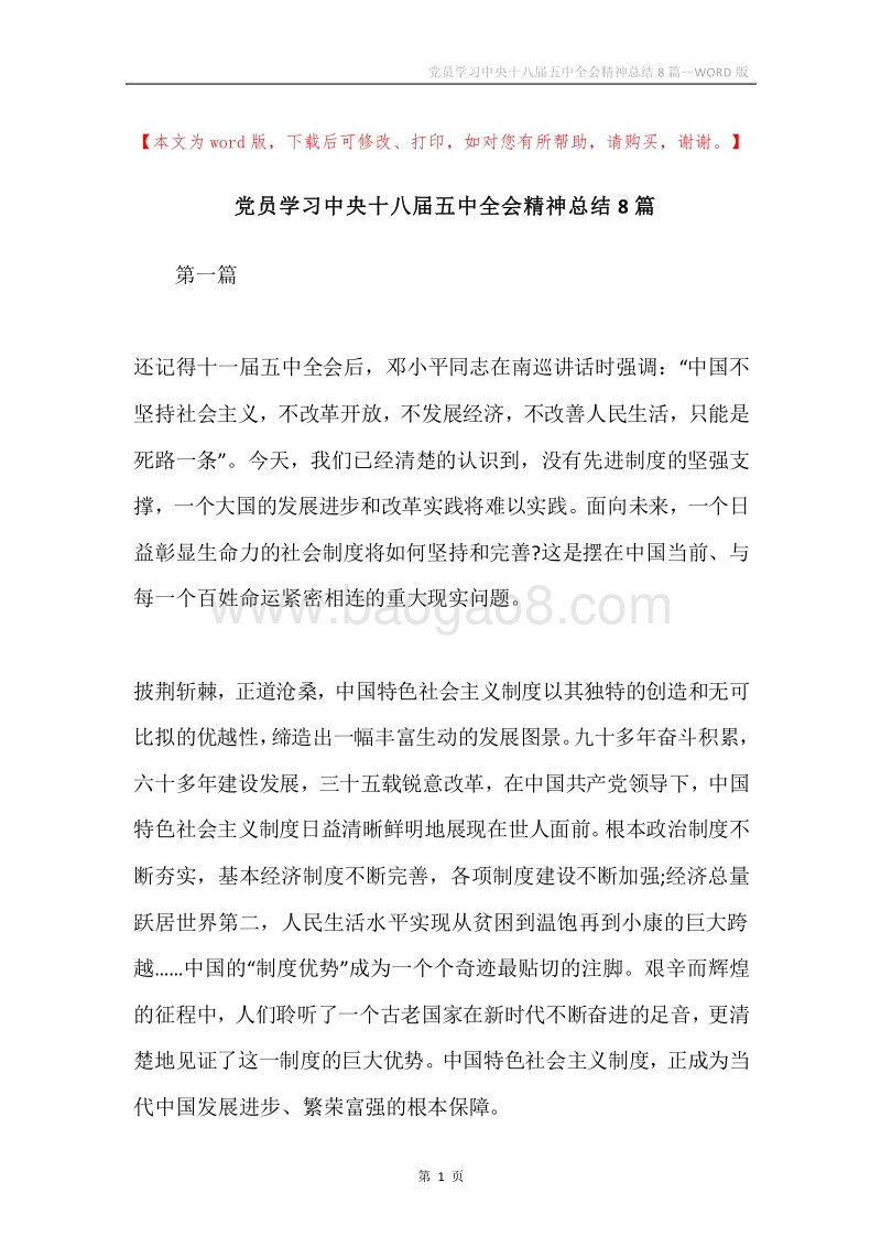 党员学习中央十八届五中全会精神总结8篇.docx_第1页