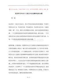 党员学习中央十八届五中全会精神总结8篇.docx