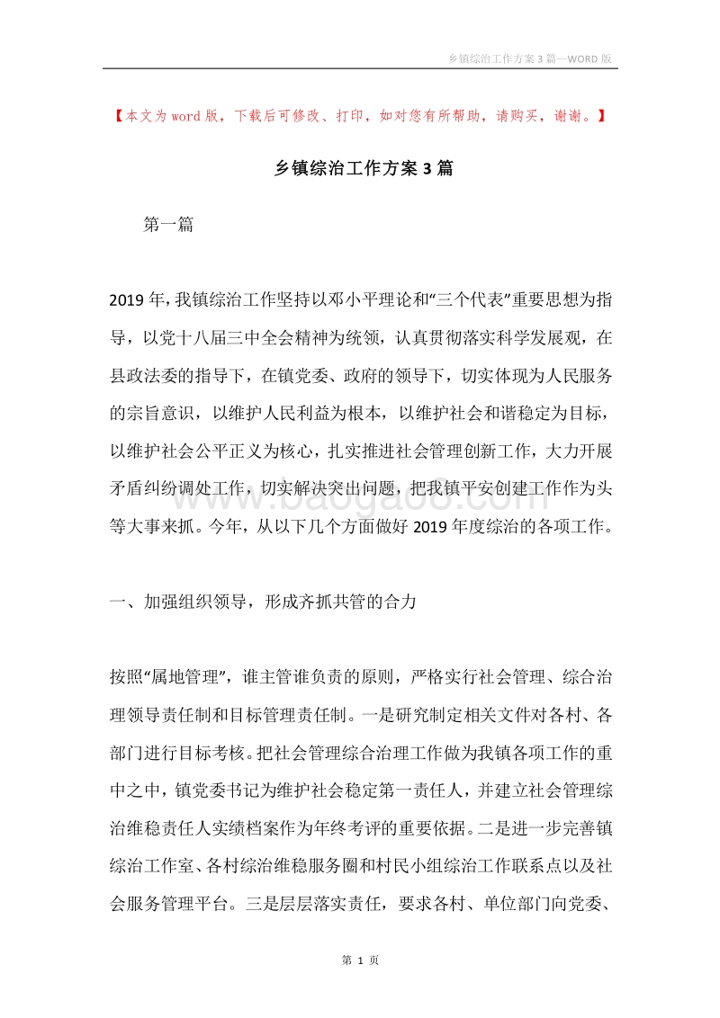 乡镇综治工作方案3篇.docx_第1页