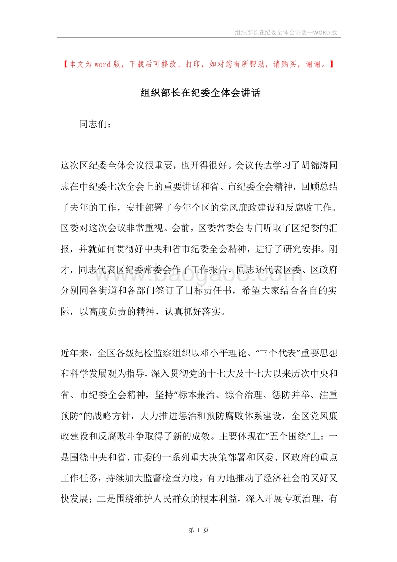 组织部长在纪委全体会讲话.docx_第1页