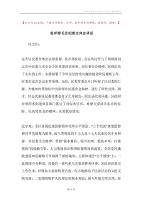 组织部长在纪委全体会讲话.docx