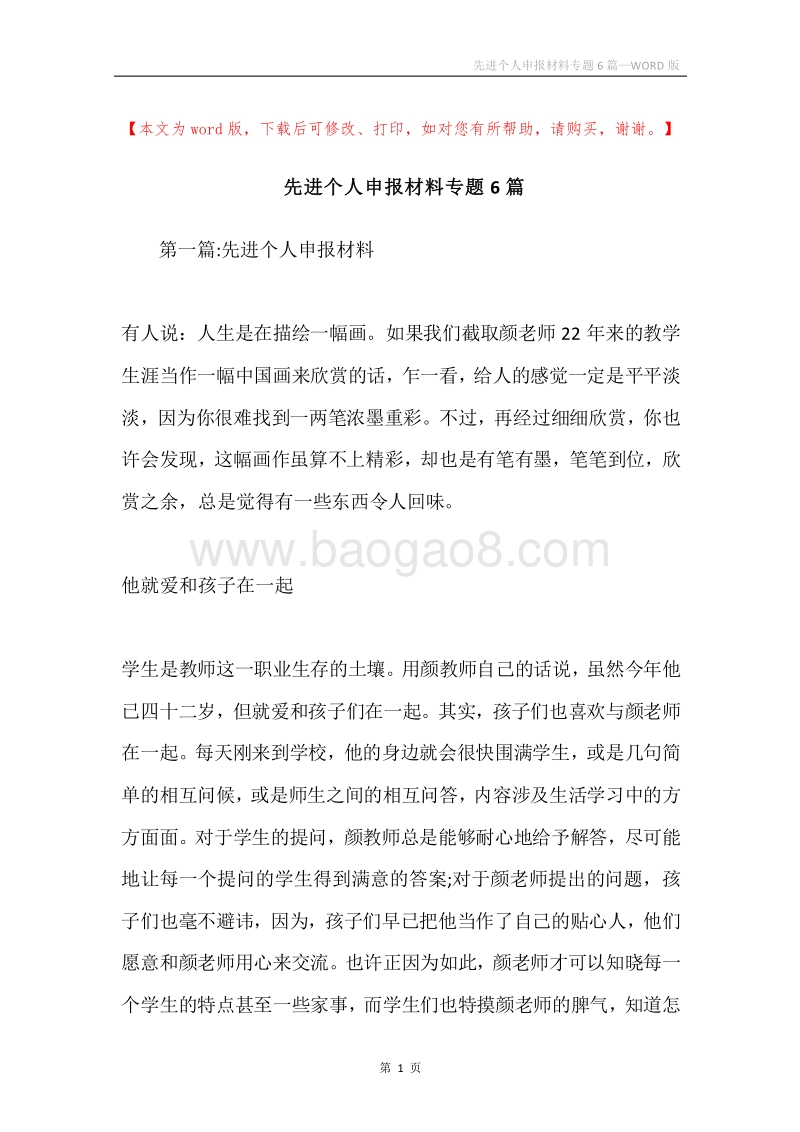 先进个人申报材料专题6篇.docx_第1页