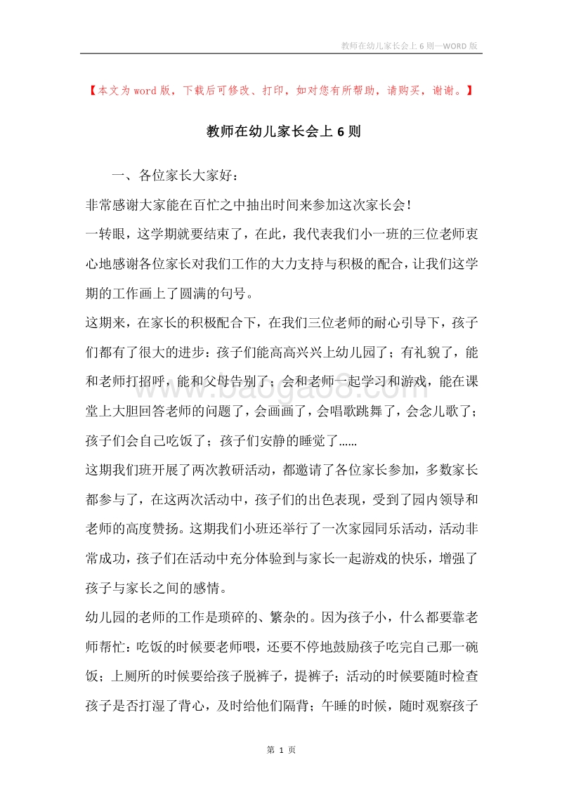 教师在幼儿家长会上6则.docx_第1页
