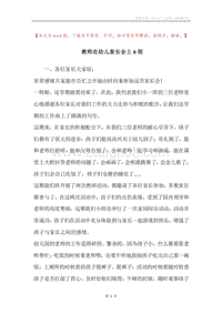 教师在幼儿家长会上6则.docx
