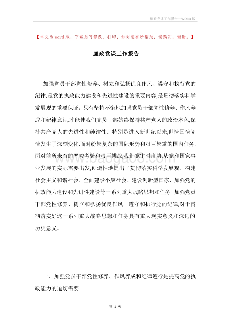 廉政党课工作报告.docx_第1页