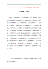廉政党课工作报告.docx