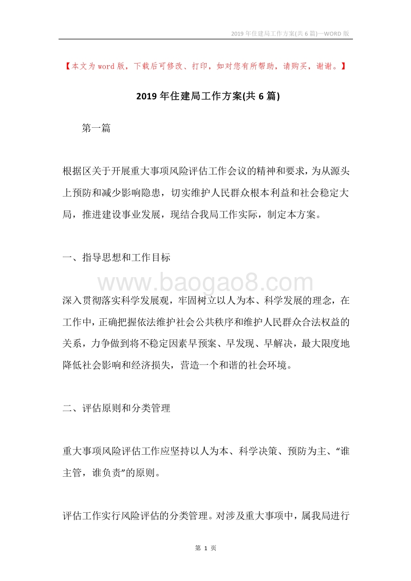 2019年住建局工作方案(共6篇).docx_第1页