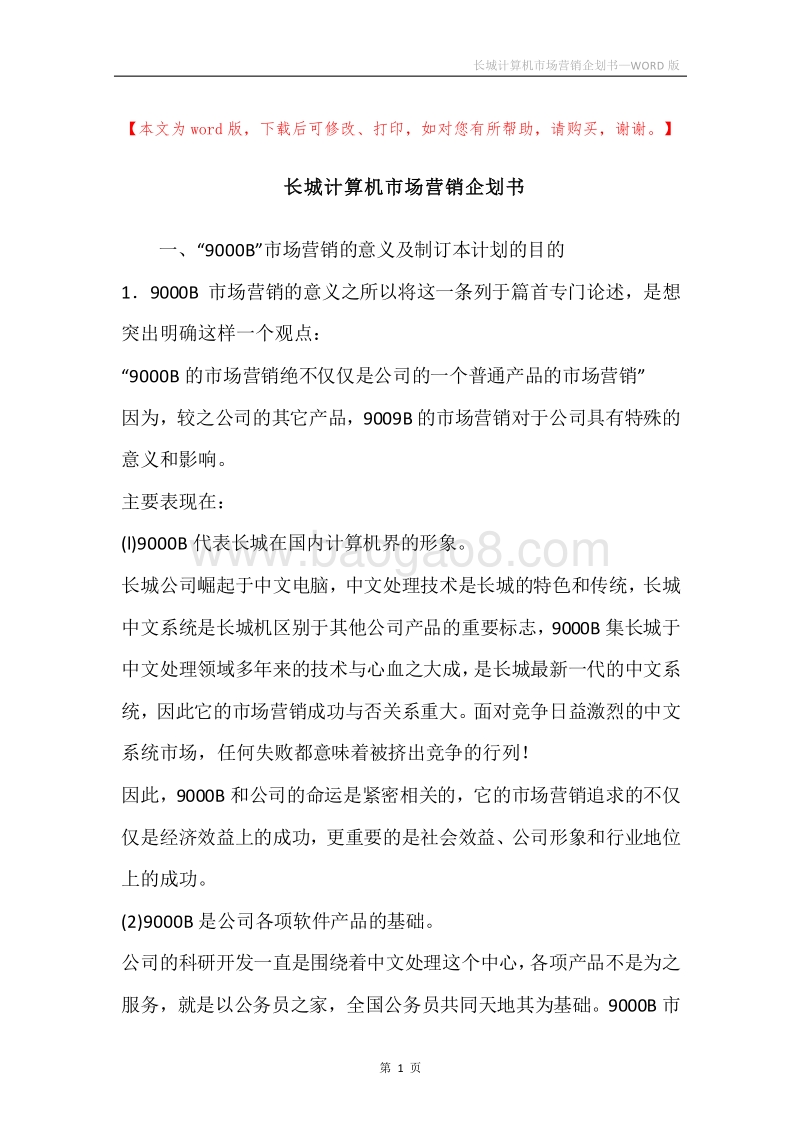 长城计算机市场营销企划书.docx_第1页
