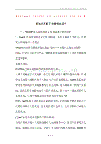 长城计算机市场营销企划书.docx