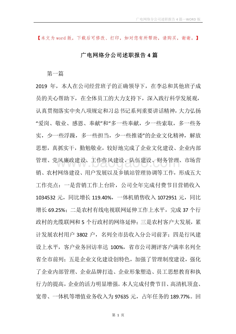 广电网络分公司述职报告4篇.docx_第1页