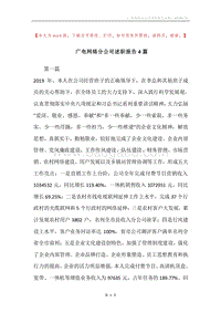 广电网络分公司述职报告4篇.docx