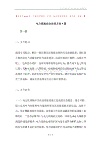 电力设施安全治理方案4篇.docx