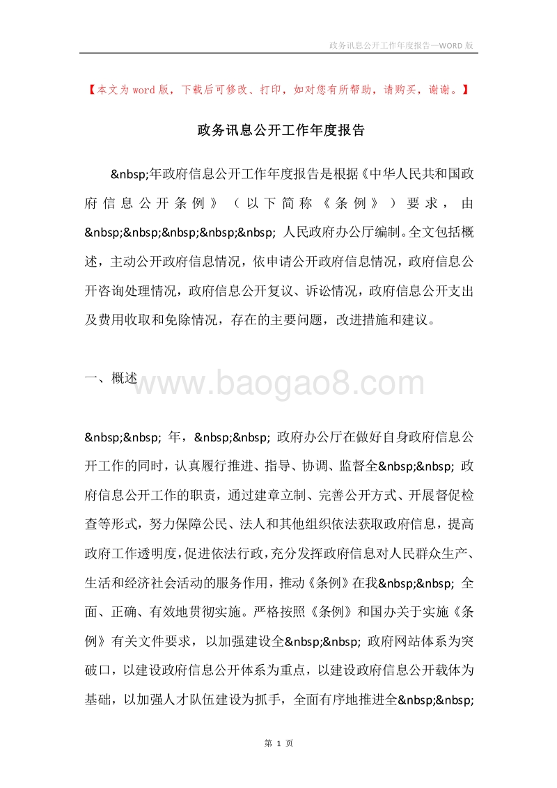 政务讯息公开工作年度报告.docx_第1页