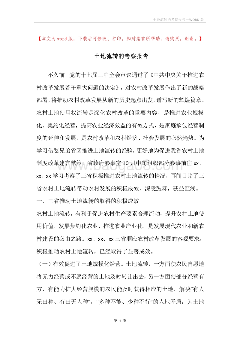 土地流转的考察报告.docx_第1页