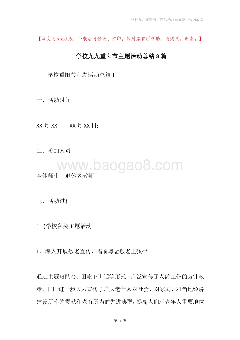 学校九九重阳节主题活动总结8篇.docx_第1页