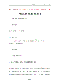 学校九九重阳节主题活动总结8篇.docx