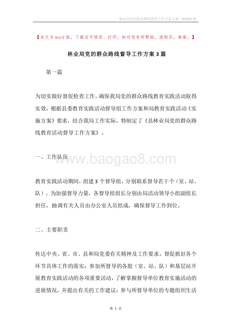 林业局党的群众路线督导工作方案3篇.docx_第1页