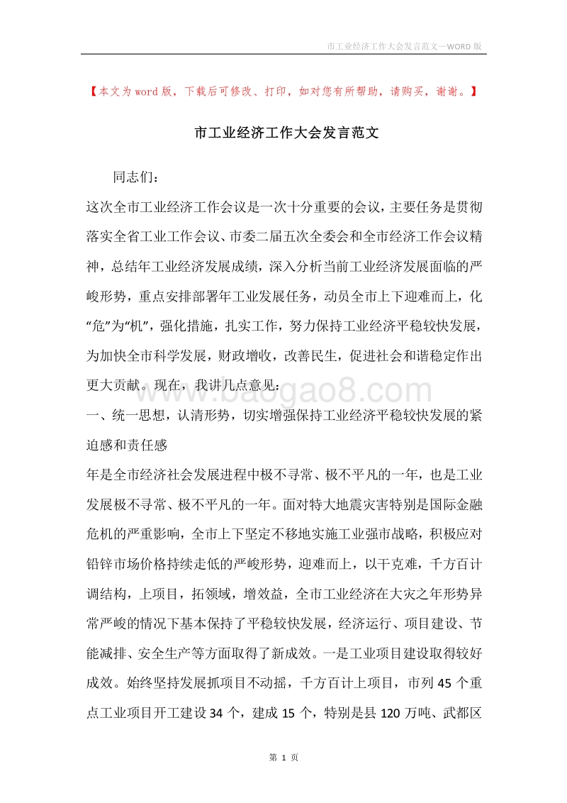 市工业经济工作大会发言范文.docx_第1页