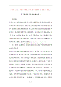 市工业经济工作大会发言范文.docx
