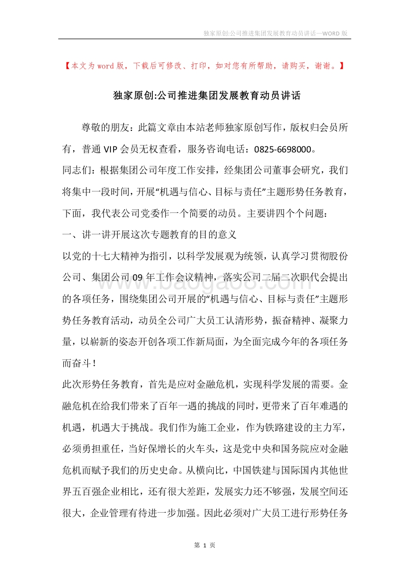 独家原创-公司推进集团发展教育动员讲话.docx_第1页