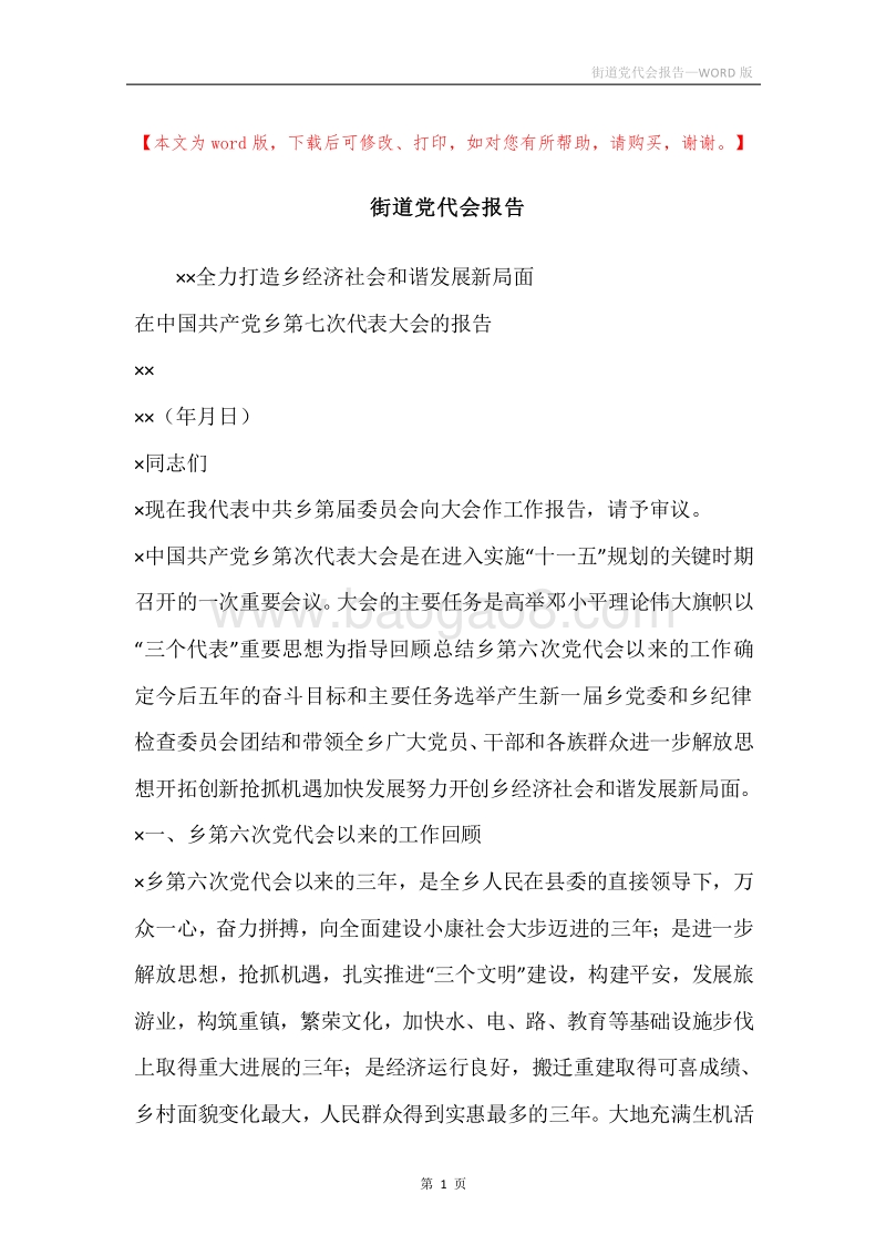 街道党代会报告.docx_第1页