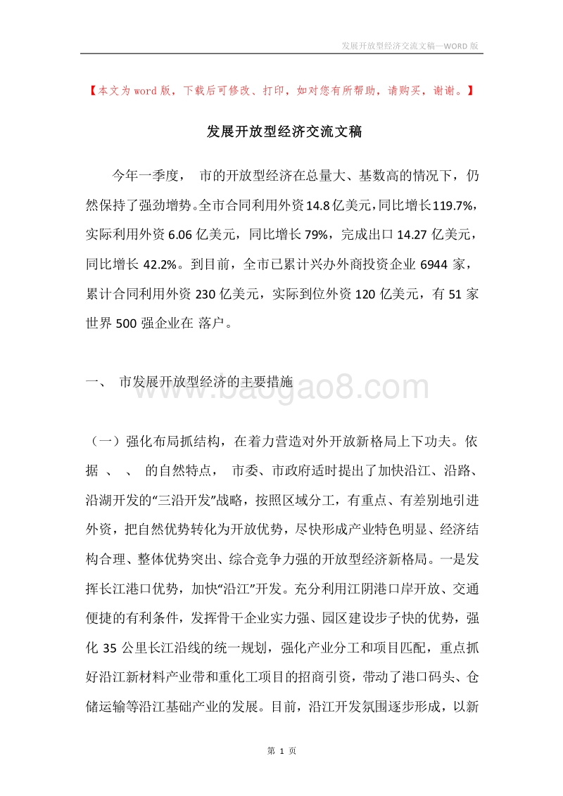 发展开放型经济交流文稿.docx_第1页