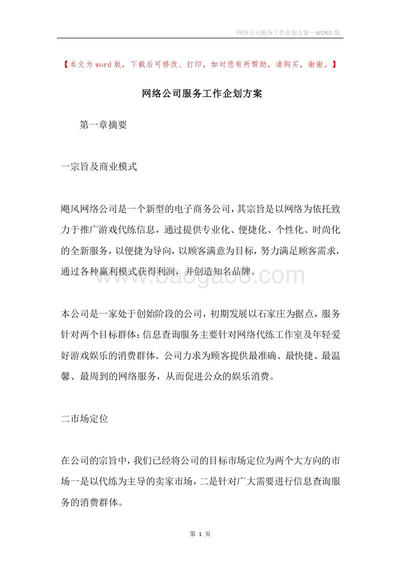 网络公司服务工作企划方案.docx_第1页