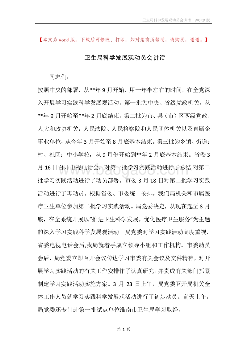 卫生局科学发展观动员会讲话.docx_第1页