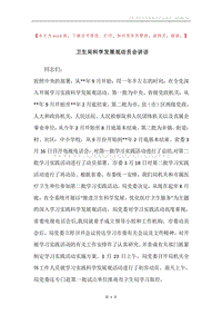 卫生局科学发展观动员会讲话.docx